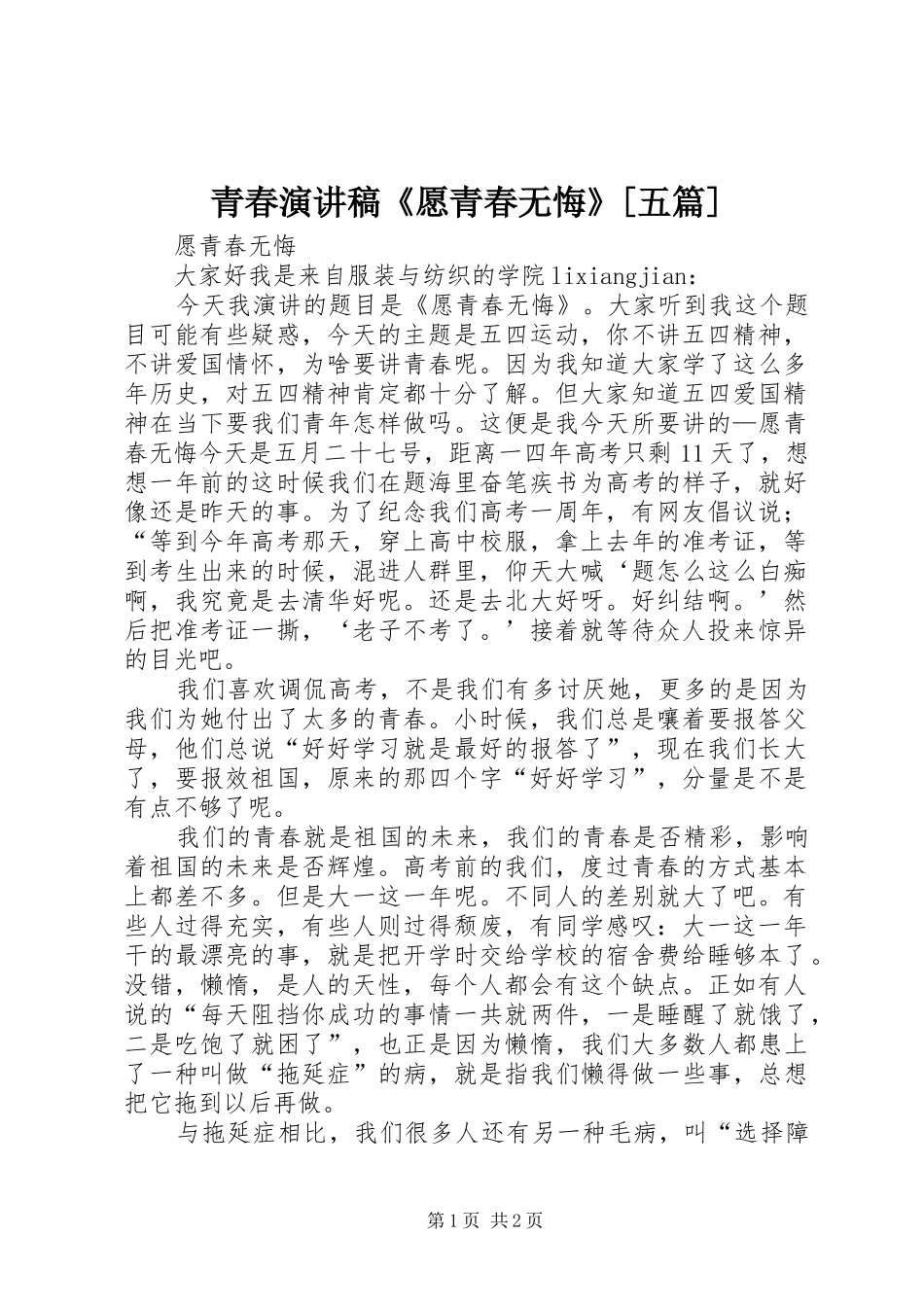 青春演讲稿范文《愿青春无悔》[五篇]_第1页