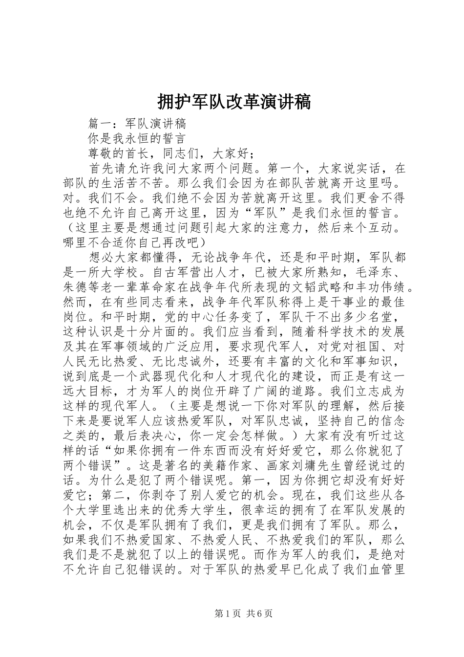 拥护军队改革演讲稿范文_第1页