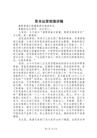 资本运营部演讲稿范文