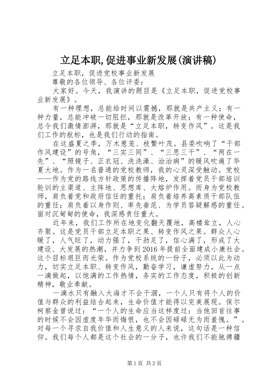 立足本职,促进事业新发展(演讲稿范文)_第1页