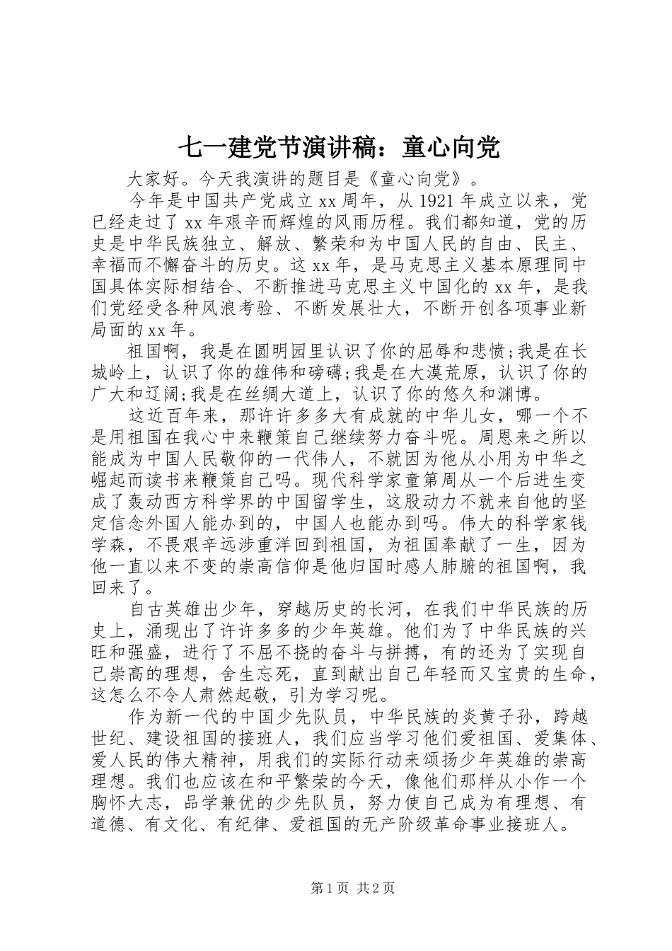 七一建党节演讲稿范文：童心向党_第1页