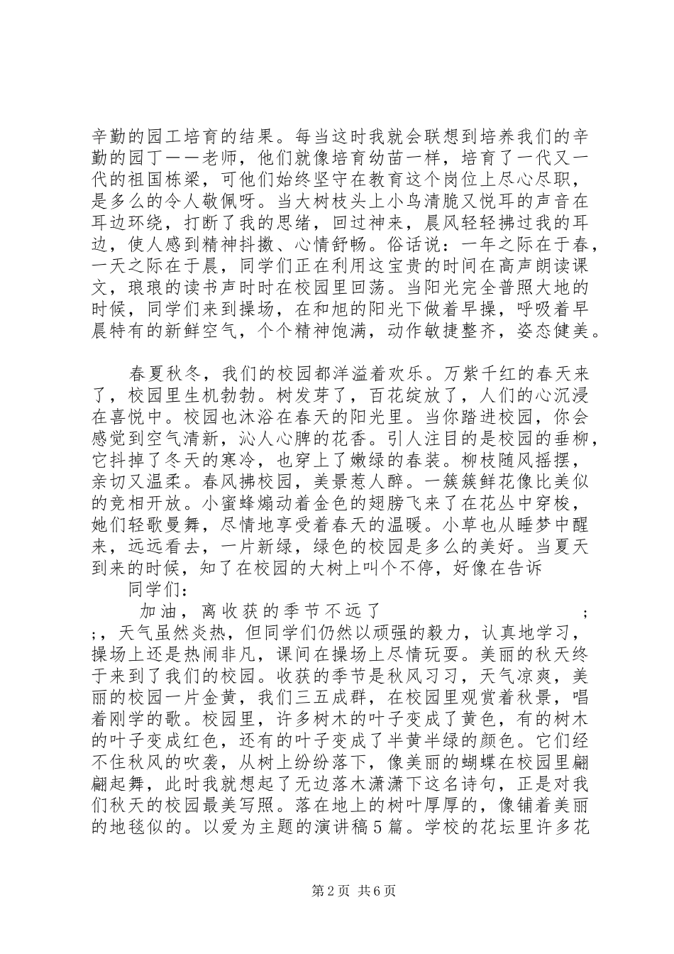 以爱为主题的优秀演讲稿_第2页