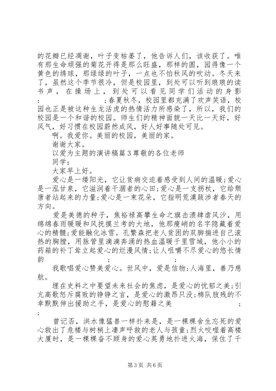 以爱为主题的优秀演讲稿_第3页