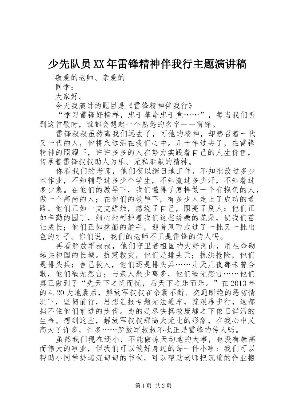 少先队员XX年雷锋精神伴我行主题演讲_第1页