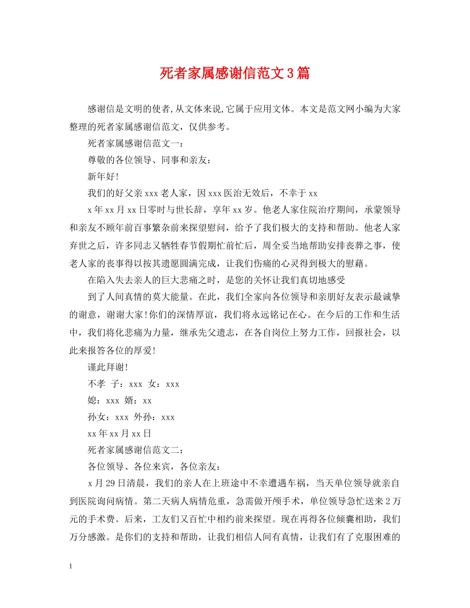 死者家属感谢信范文3篇 _第1页