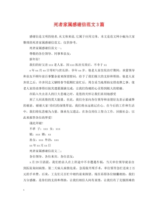 死者家属感谢信范文3篇 