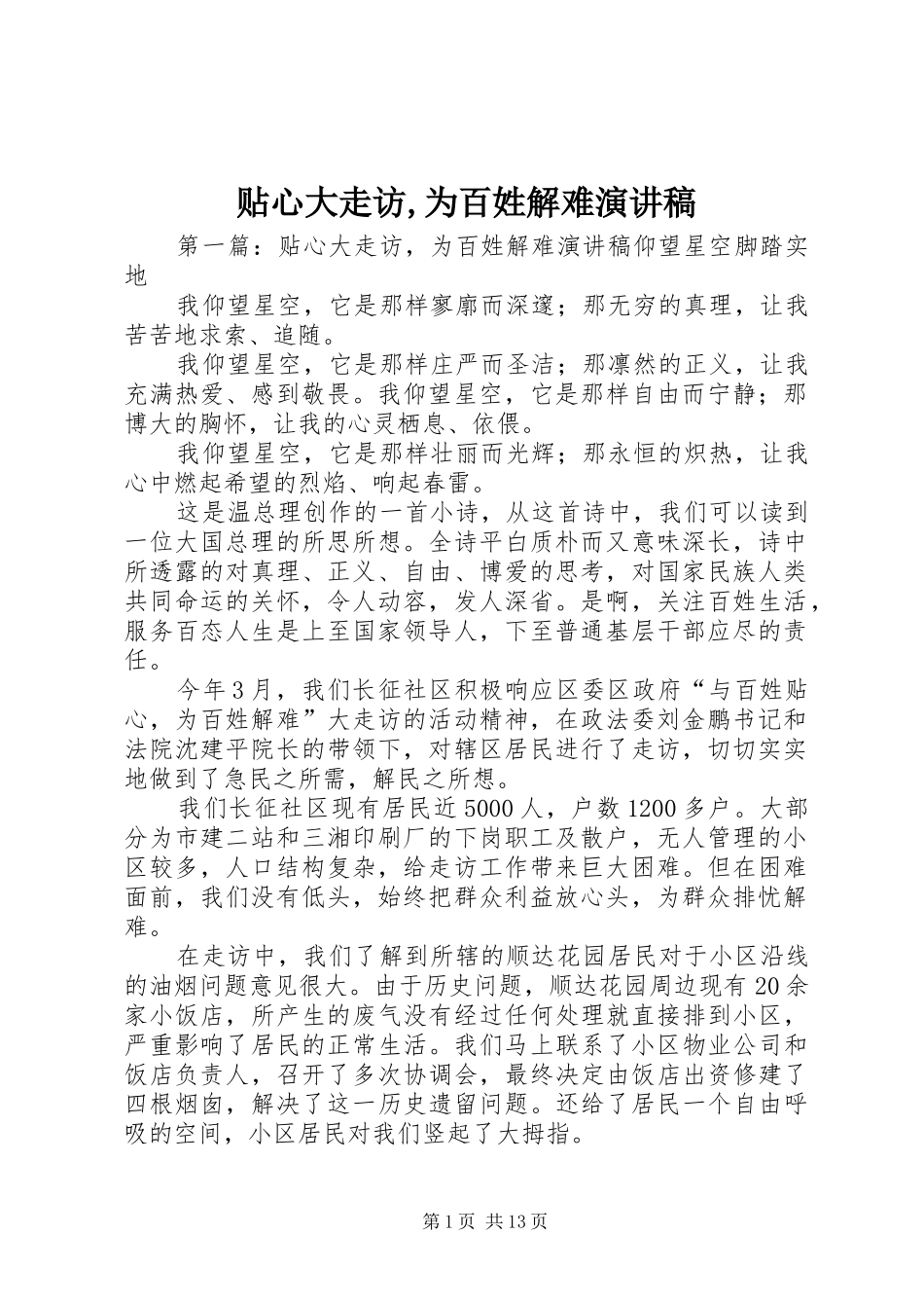 贴心大走访,为百姓解难演讲稿范文_1_第1页