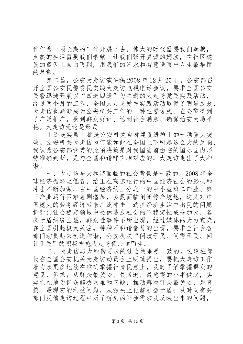 贴心大走访,为百姓解难演讲稿范文_1_第3页