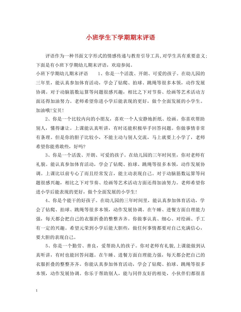 小班学生下学期期末评语 _第1页