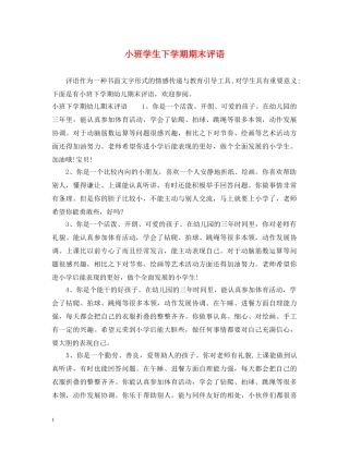 小班学生下学期期末评语 