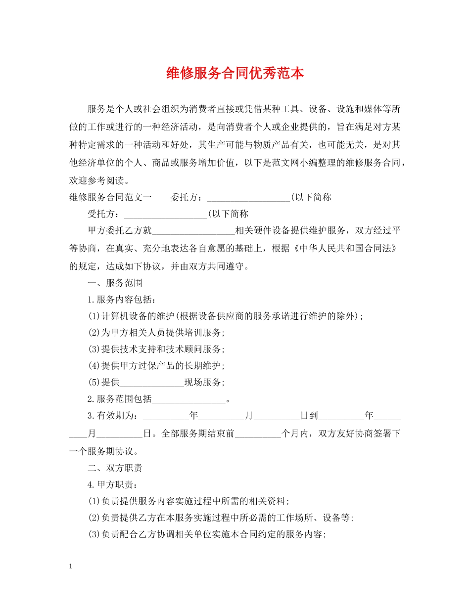 维修服务合同优秀范本 _第1页