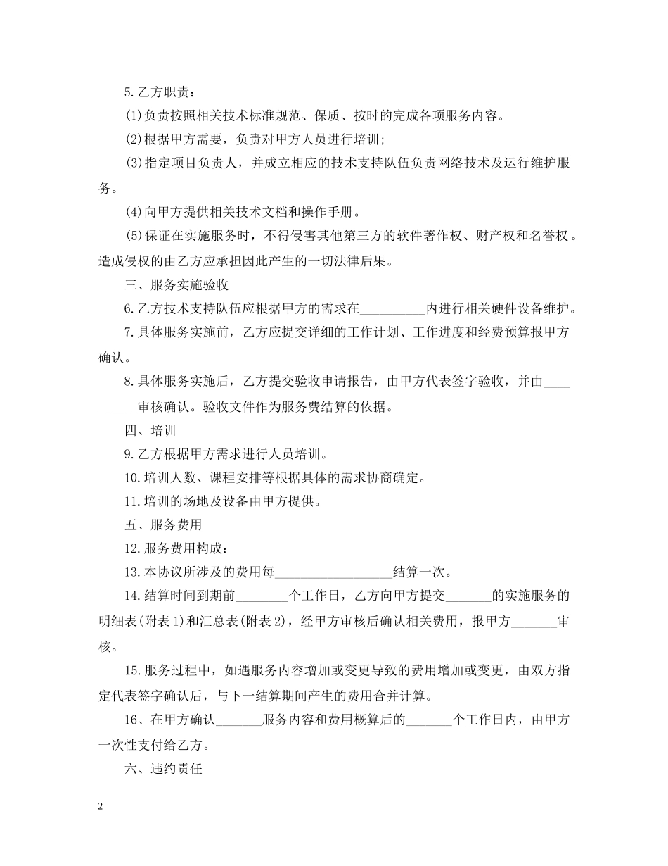 维修服务合同优秀范本 _第2页