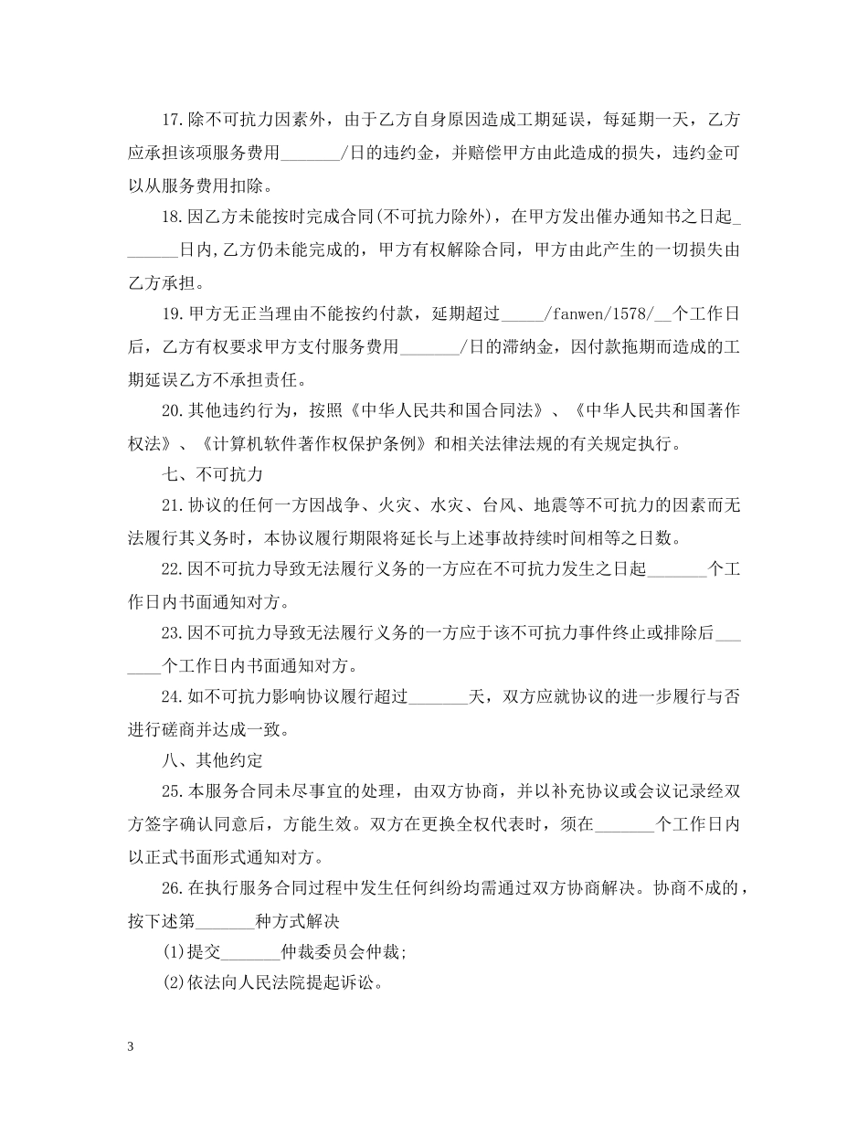 维修服务合同优秀范本 _第3页