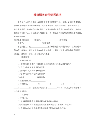 维修服务合同优秀范本 