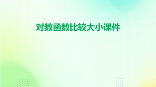 对数函数比较大小课件