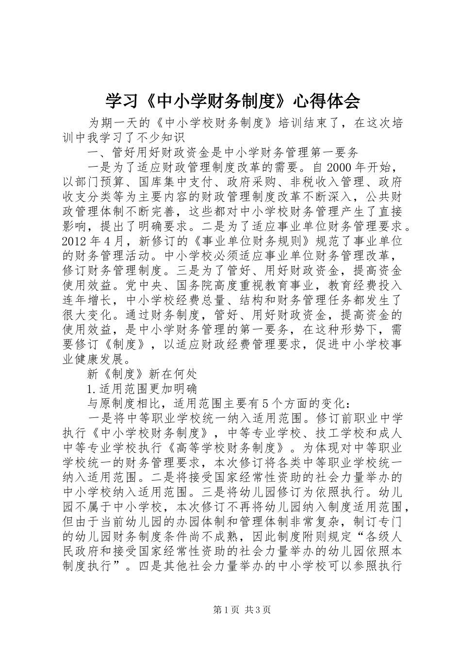 学习《中小学财务制度》体会心得_第1页