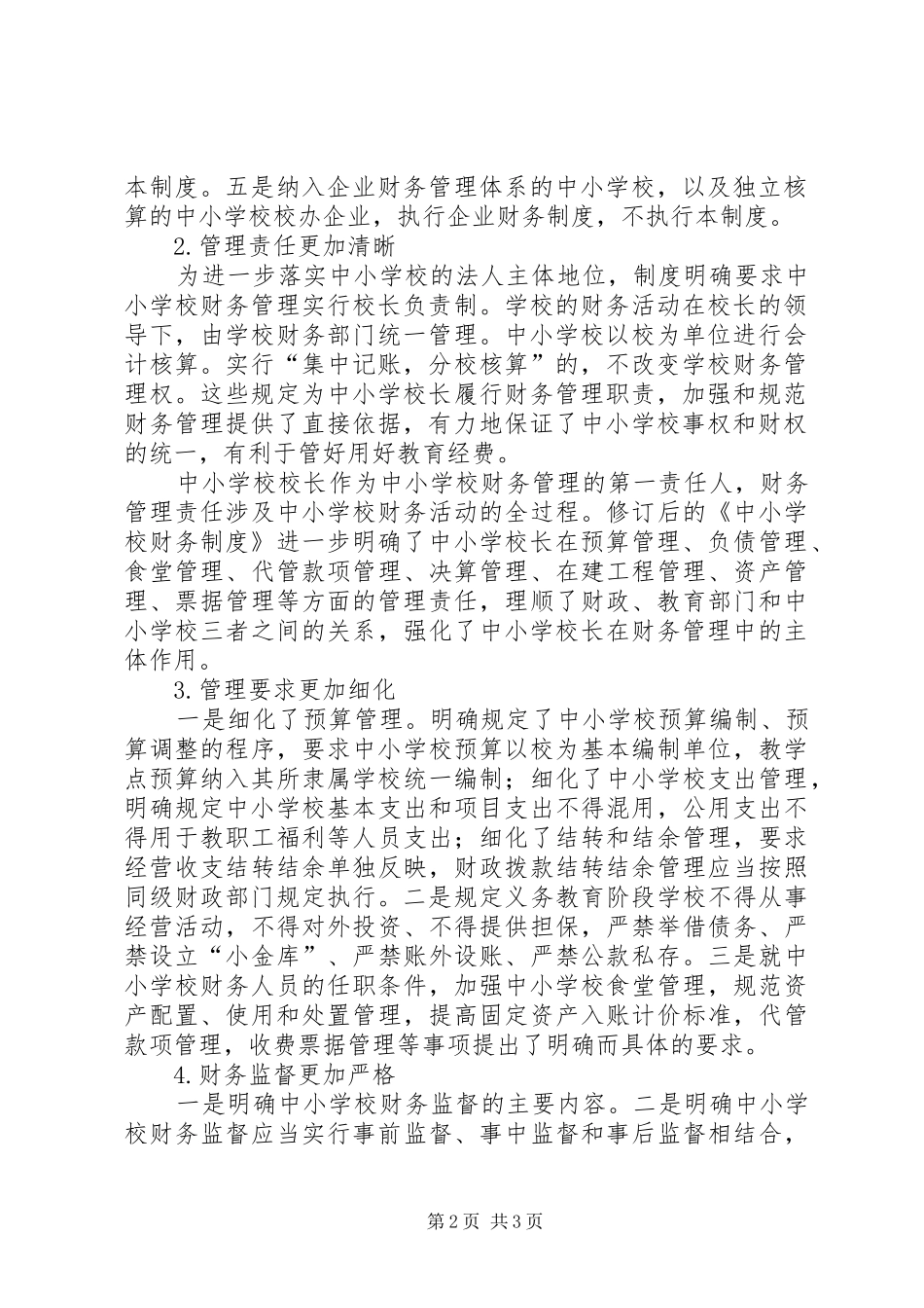 学习《中小学财务制度》体会心得_第2页