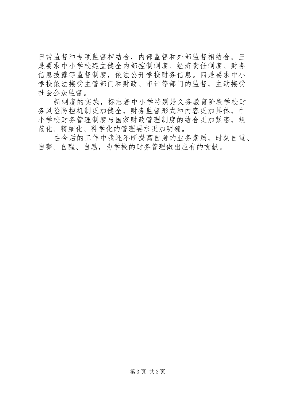 学习《中小学财务制度》体会心得_第3页