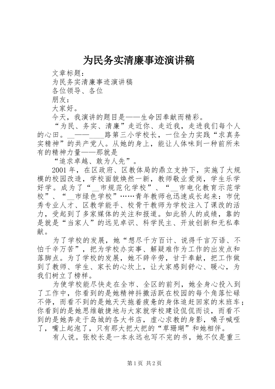 为民务实清廉事迹演讲致辞_第1页