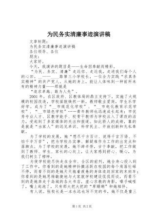 为民务实清廉事迹演讲致辞