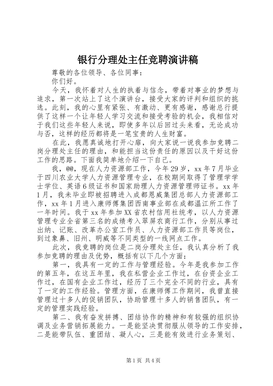银行分理处主任竞聘致辞演讲稿_第1页