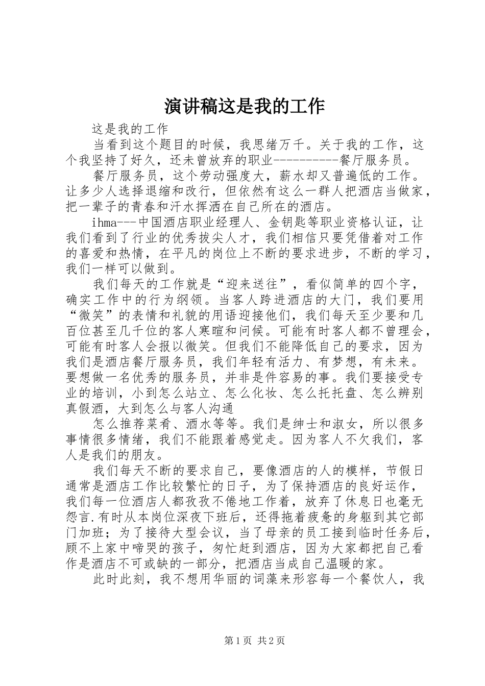 演讲稿范文这是我的工作_第1页