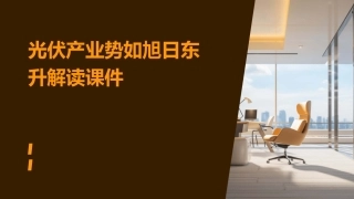 光伏产业势如旭日东升解读课件