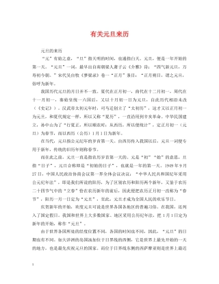 有关元旦来历 