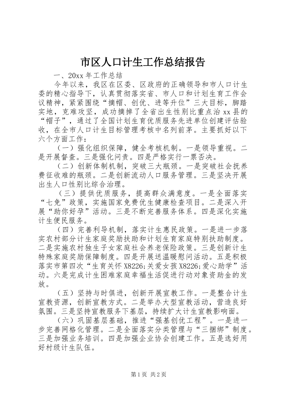 市区人口计生工作总结报告 _第1页