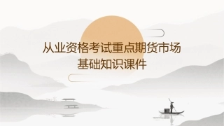 从业资格考试重点期货市场基础知识课件1