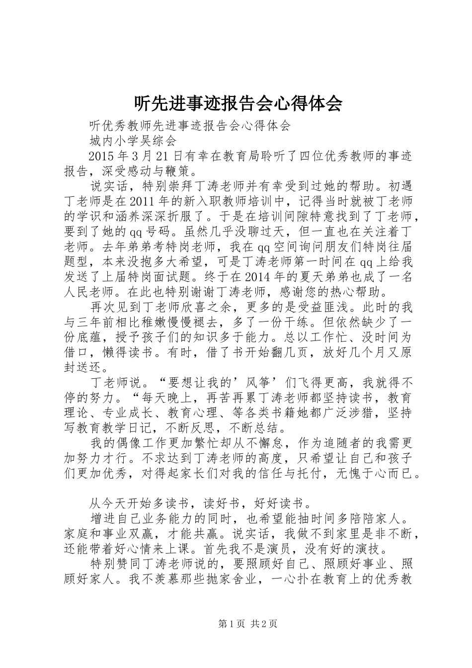 听先进事迹报告会体会心得_第1页