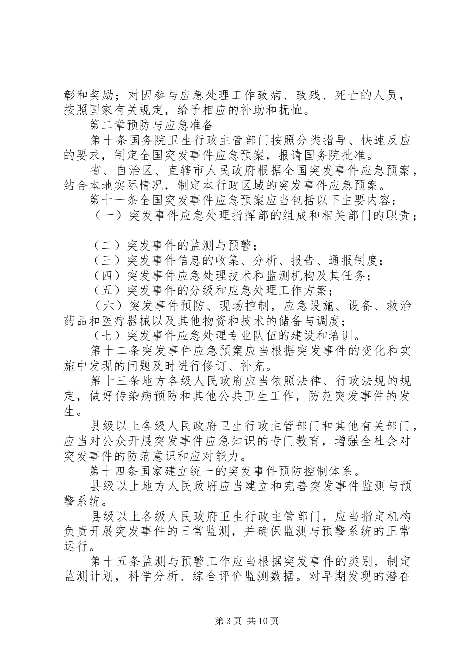 学习《突发公共卫生事件应急条例》体会_第3页