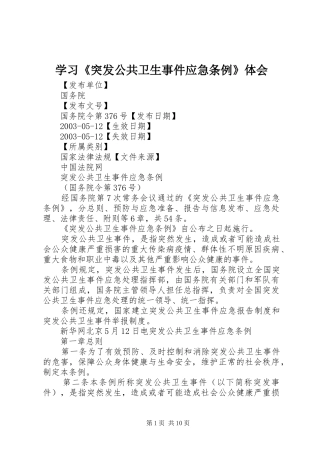 学习《突发公共卫生事件应急条例》体会