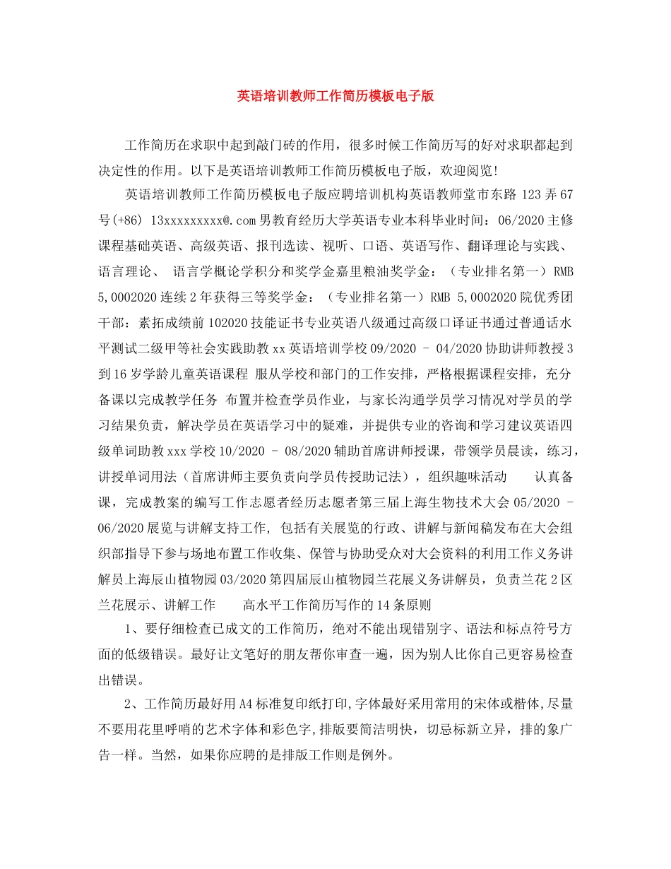 英语培训教师工作简历模板电子版 _第1页