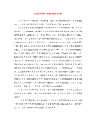 英语培训教师工作简历模板电子版 