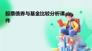 股票债券与基金比较分析课件