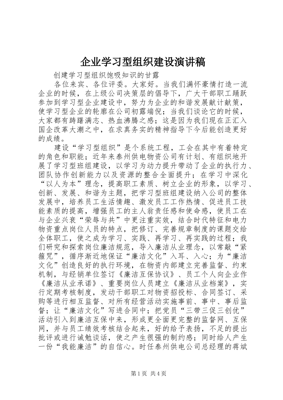 企业学习型组织建设致辞演讲稿_第1页