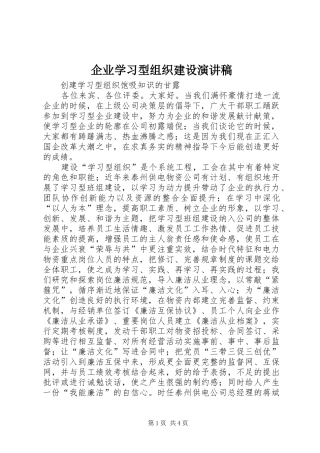 企业学习型组织建设致辞演讲稿
