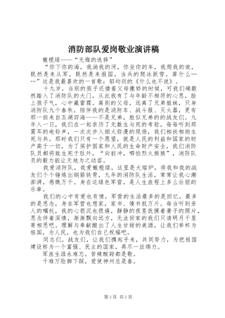 消防部队爱岗敬业演讲