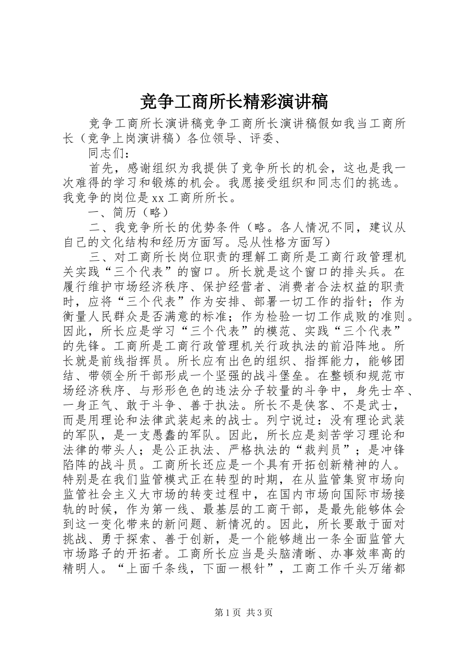 竞争工商所长精彩演讲稿范文_第1页