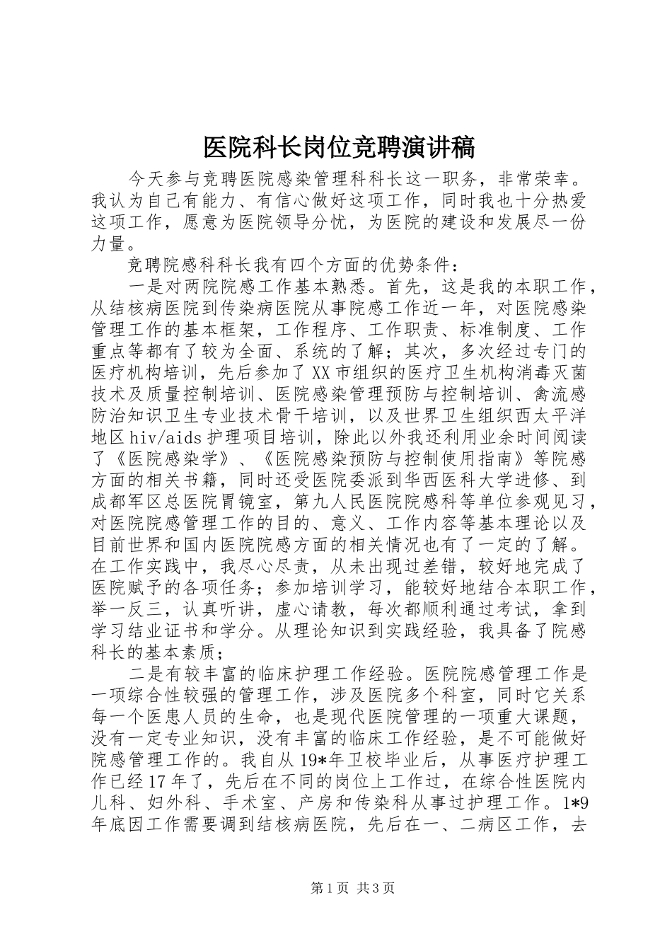 医院科长岗位竞聘演讲稿范文_第1页