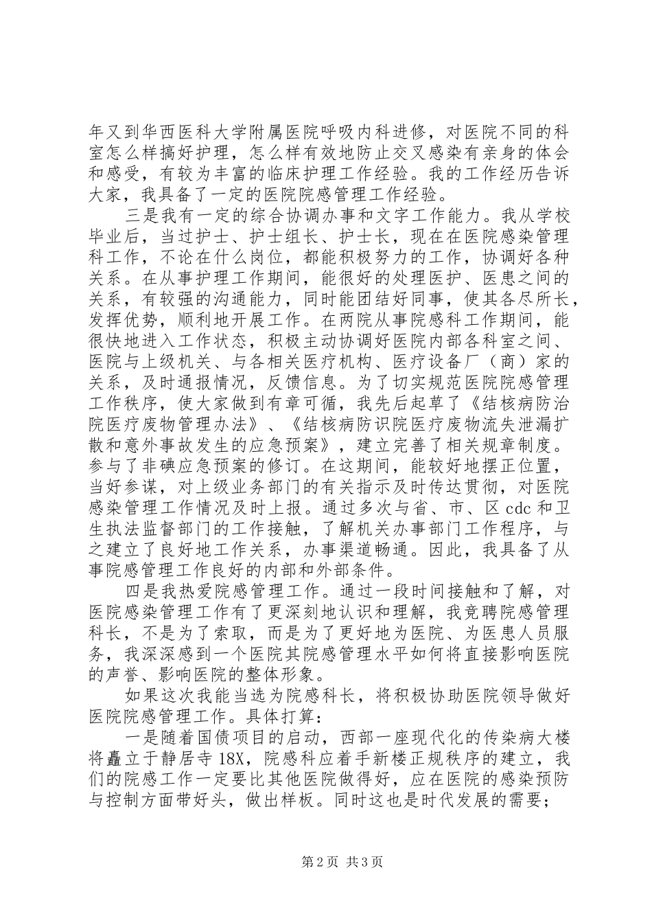 医院科长岗位竞聘演讲稿范文_第2页