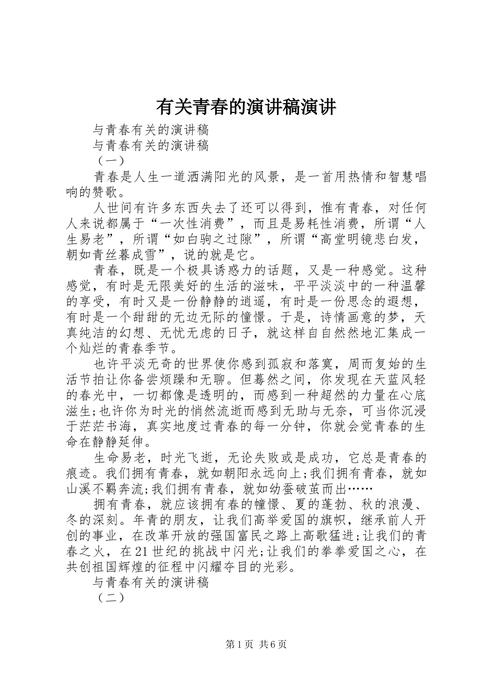 有关青春的演讲演讲_第1页