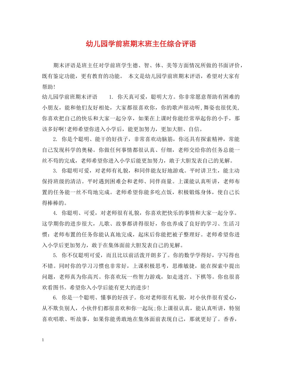 幼儿园学前班期末班主任综合评语 _第1页