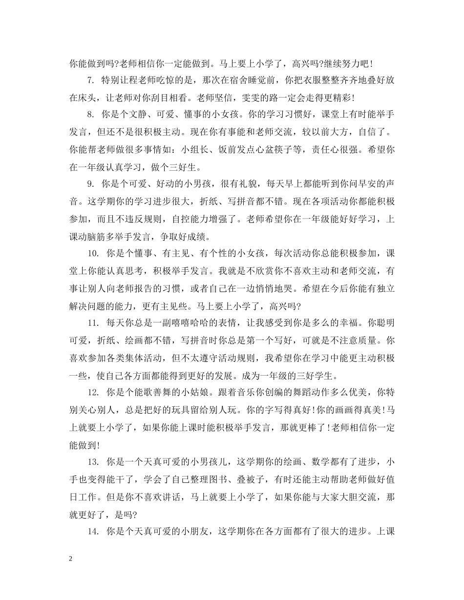 幼儿园学前班期末班主任综合评语 _第2页