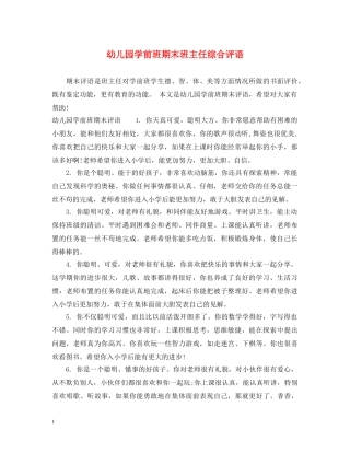 幼儿园学前班期末班主任综合评语 