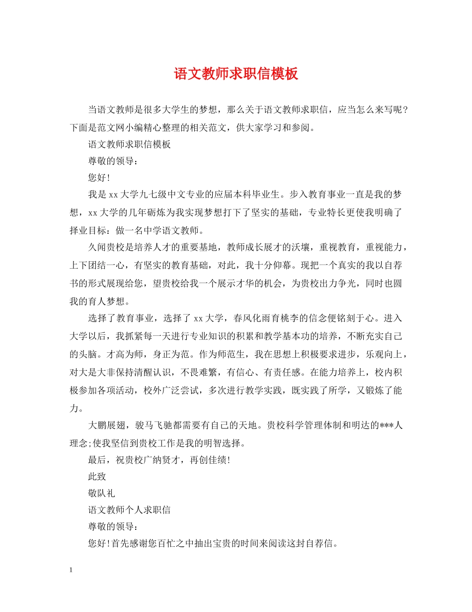 语文教师求职信模板 _第1页