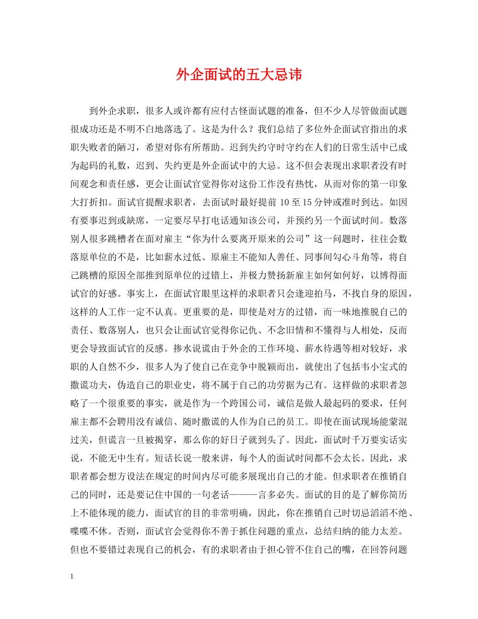 外企面试的五大忌讳 _第1页