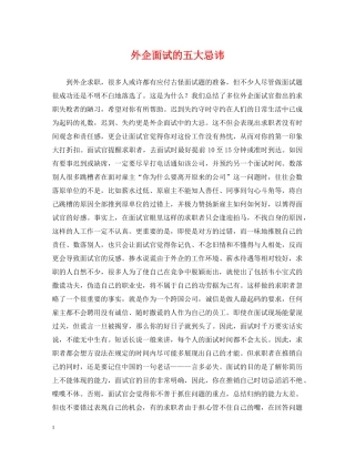 外企面试的五大忌讳 
