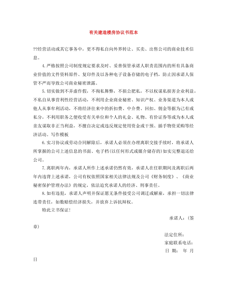 有关建造楼房协议书范本 _第1页